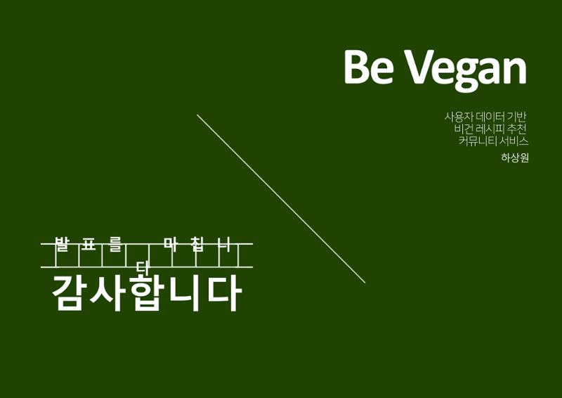 06. 하상원_BeVegan 15페이지