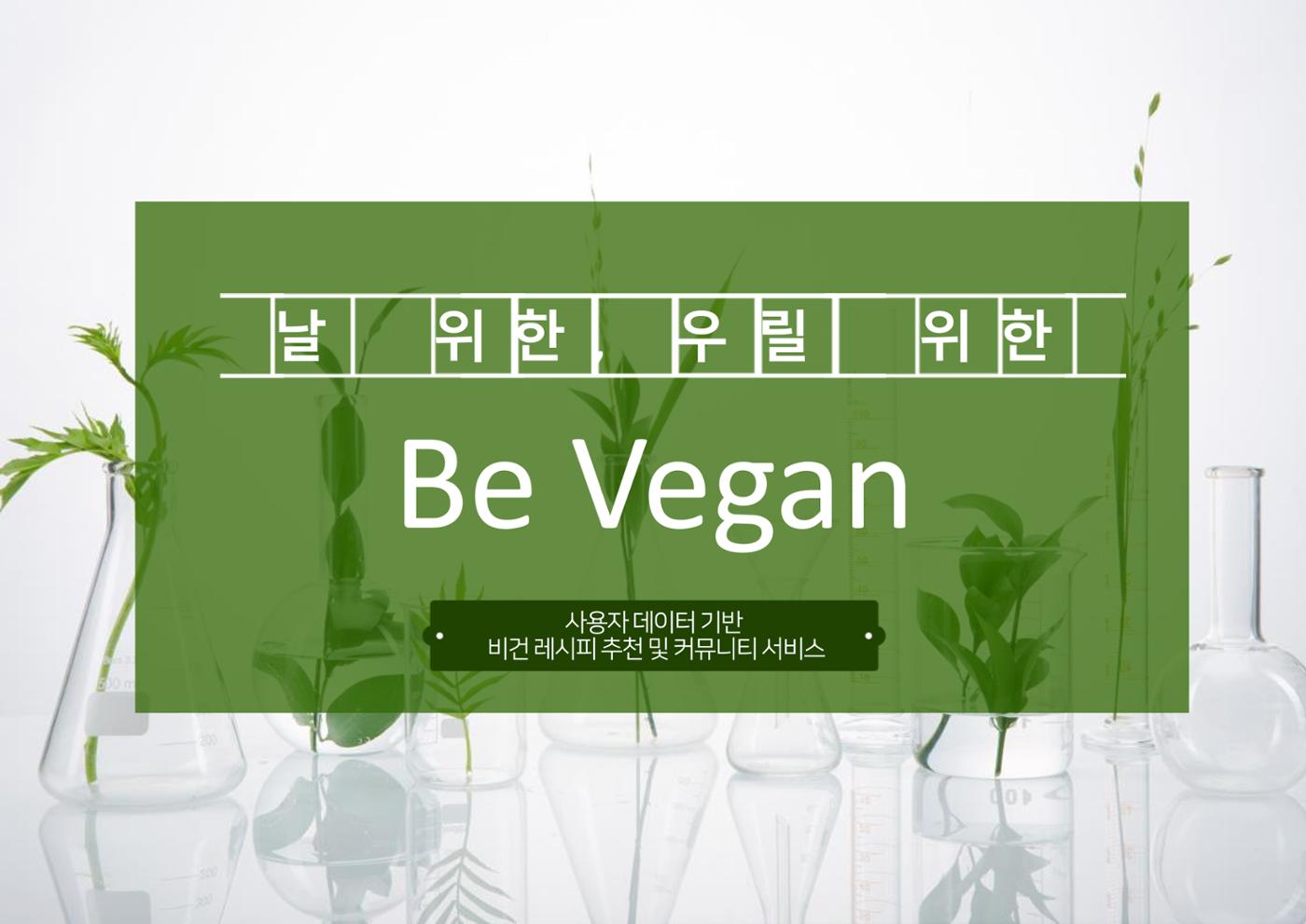 06. 하상원_BeVegan 1페이지