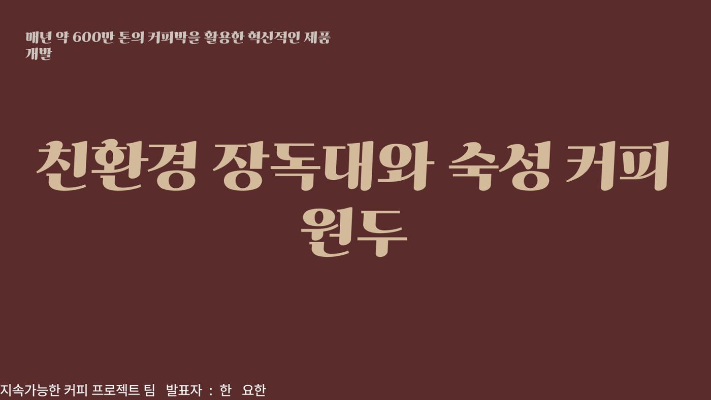 09. 한요한_친환경 장독대와 숙성커피 원두 1페이지