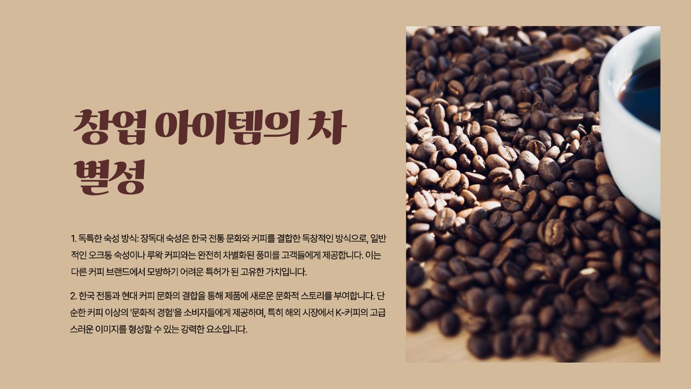 09. 한요한_친환경 장독대와 숙성커피 원두 8페이지