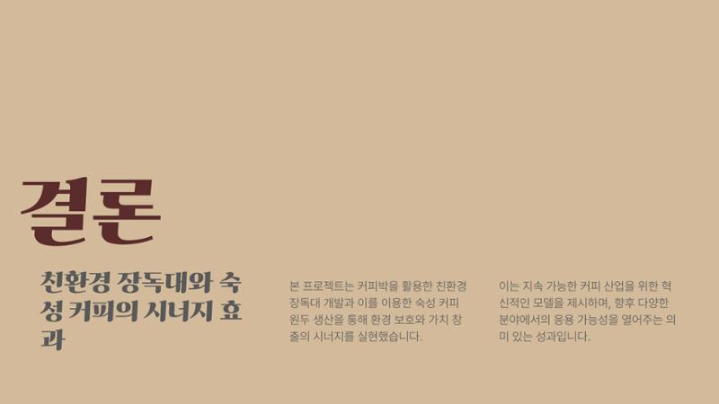 09. 한요한_친환경 장독대와 숙성커피 원두 13페이지