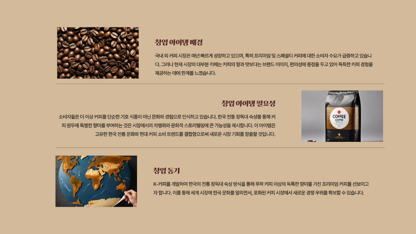 09. 한요한_친환경 장독대와 숙성커피 원두 5페이지
