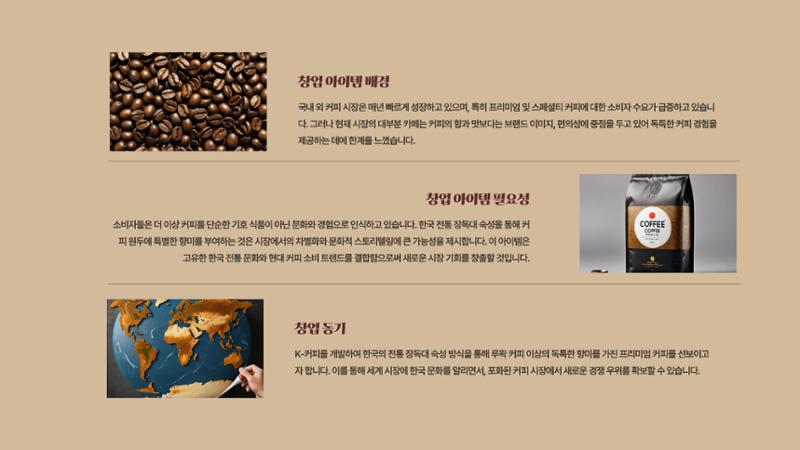 09. 한요한_친환경 장독대와 숙성커피 원두 5페이지