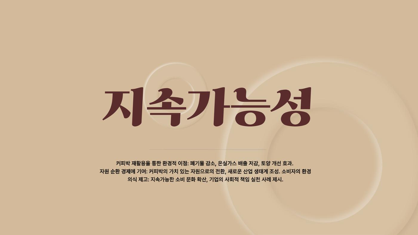 09. 한요한_친환경 장독대와 숙성커피 원두 11페이지