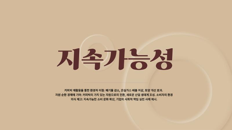 09. 한요한_친환경 장독대와 숙성커피 원두 11페이지