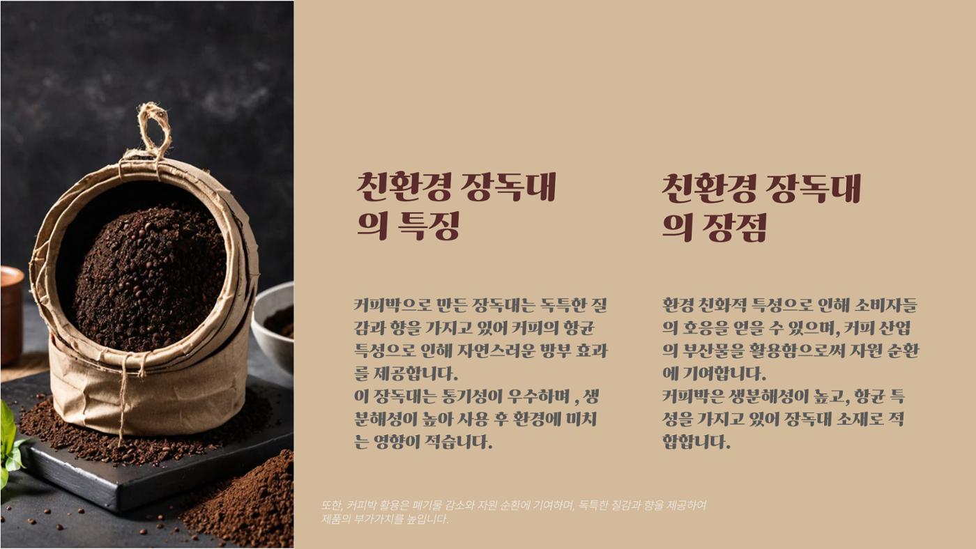 09. 한요한_친환경 장독대와 숙성커피 원두 4페이지