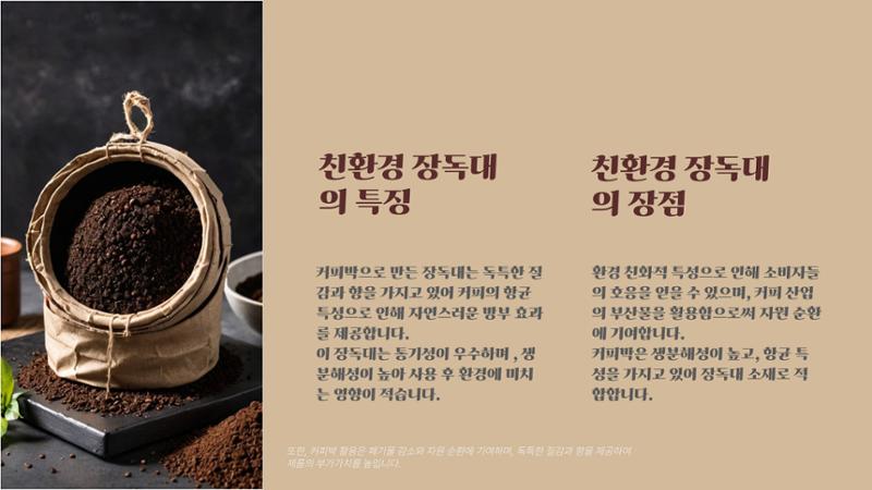 09. 한요한_친환경 장독대와 숙성커피 원두 4페이지