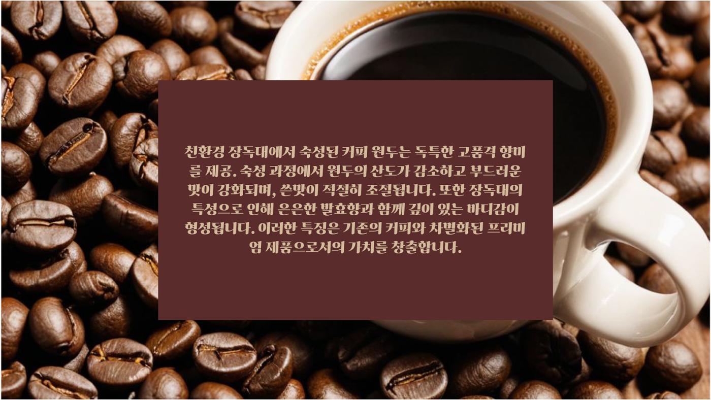 09. 한요한_친환경 장독대와 숙성커피 원두 12페이지