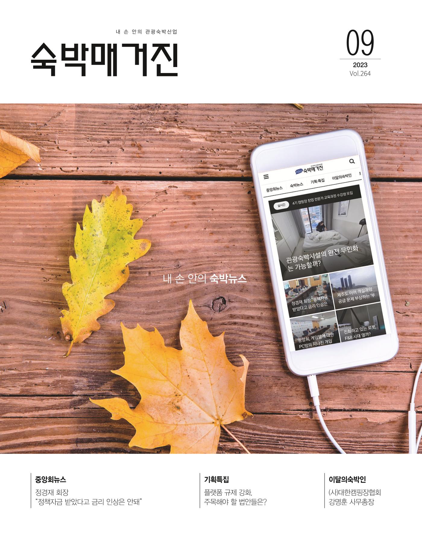숙박매거진 2023. 09. 1페이지