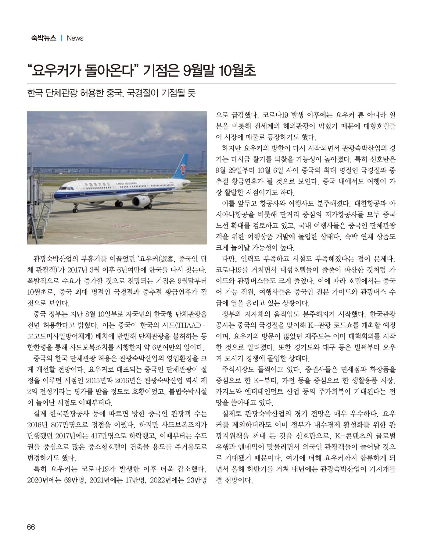 숙박매거진 2023. 09. 67페이지