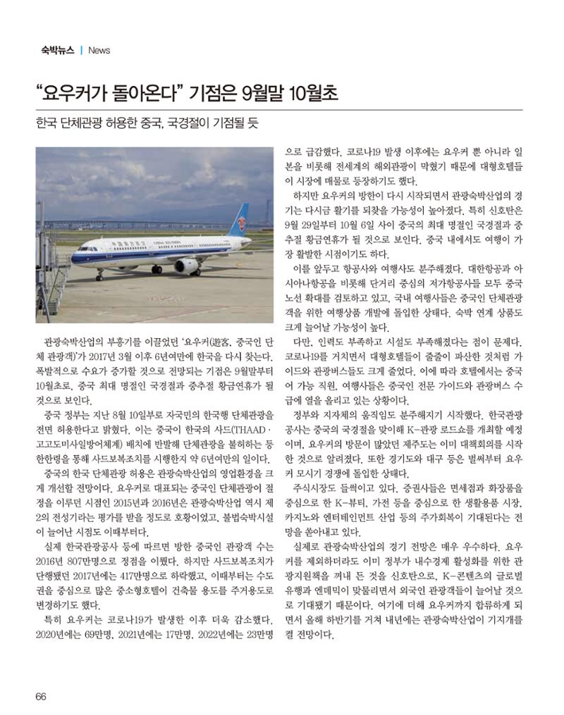 숙박매거진 2023. 09. 67페이지