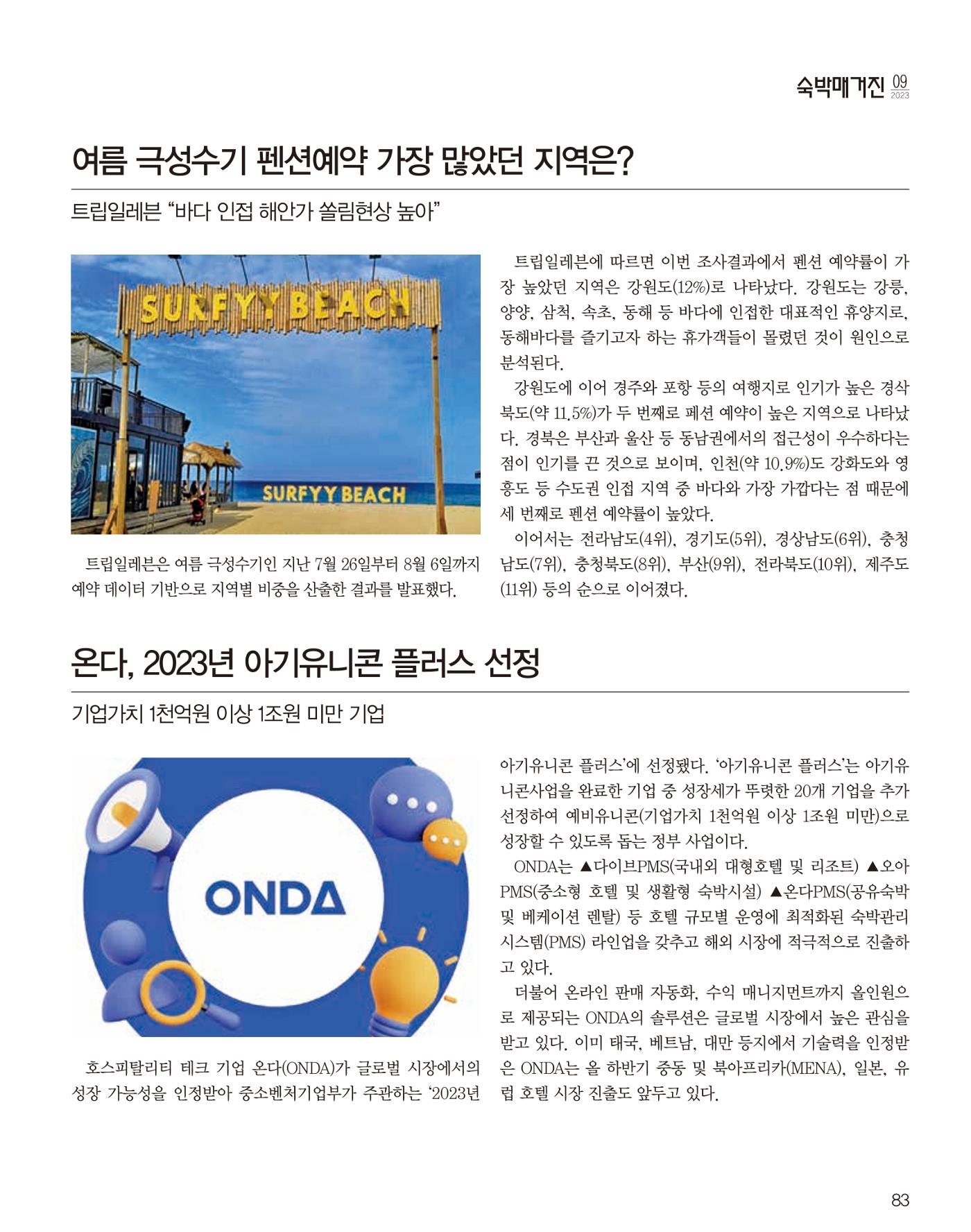 숙박매거진 2023. 09. 84페이지