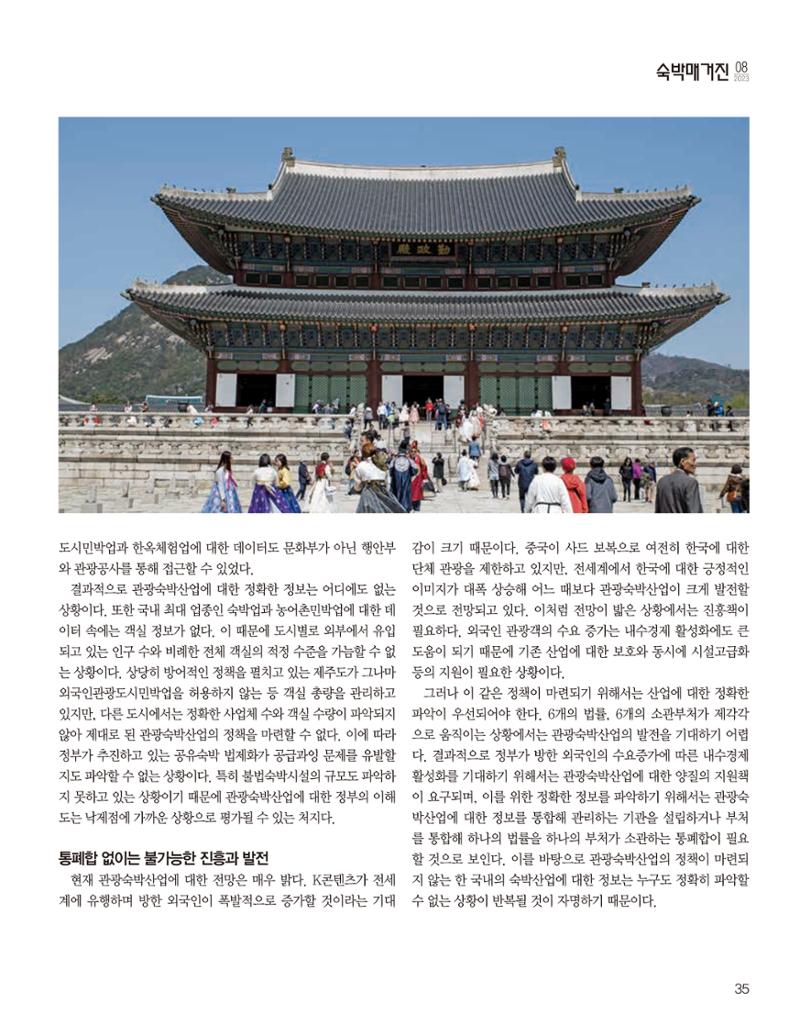 숙박매거진 2023. 08. 36페이지