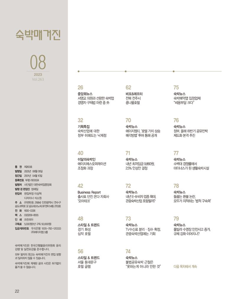 숙박매거진 2023. 08. 23페이지