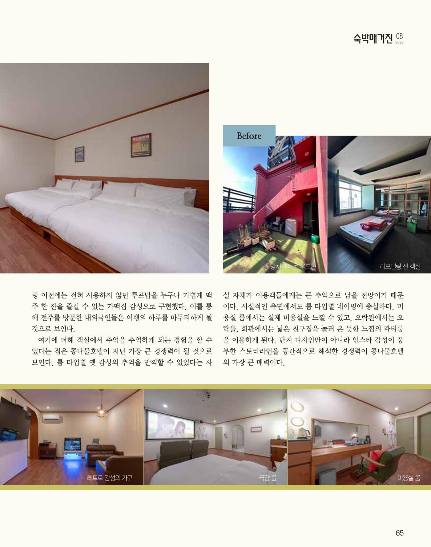 숙박매거진 2023. 08. 66페이지