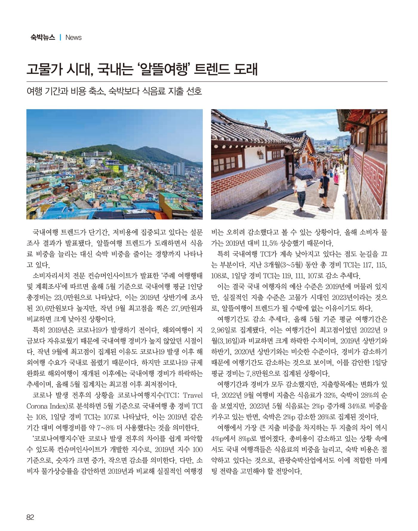 숙박매거진 2023. 08. 83페이지