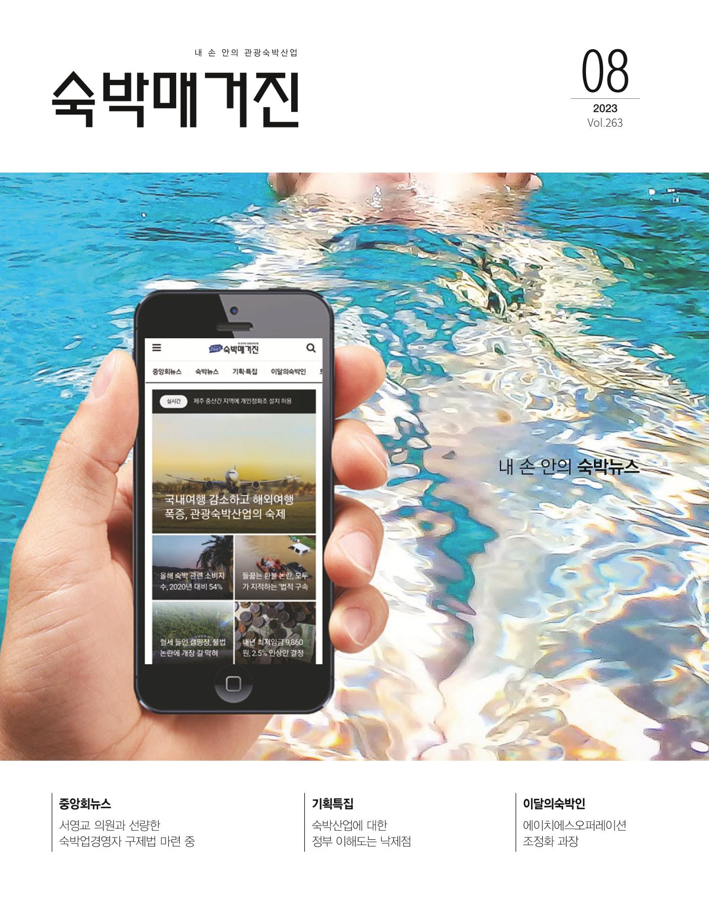 숙박매거진 2023. 08. 1페이지