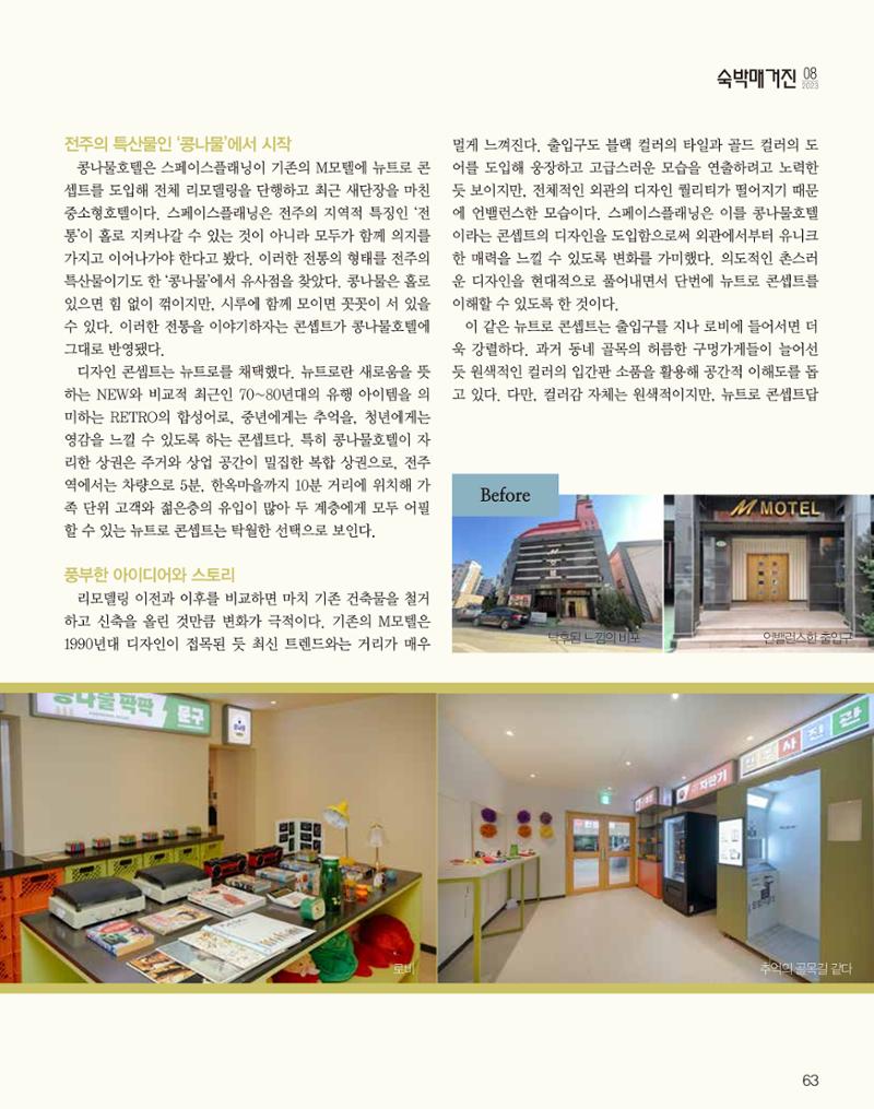 숙박매거진 2023. 08. 64페이지