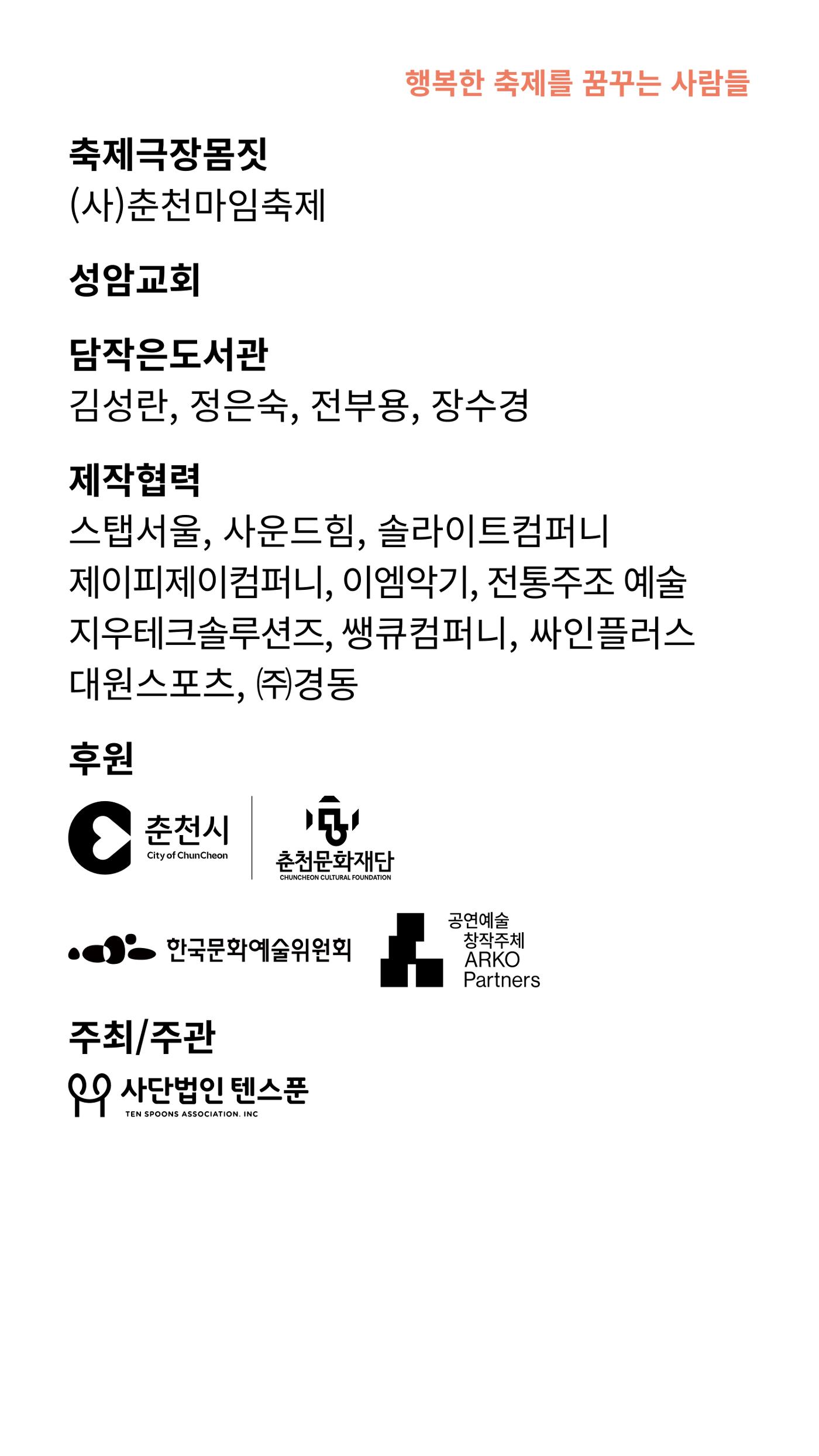 2024 춘천공연예술제 99페이지
