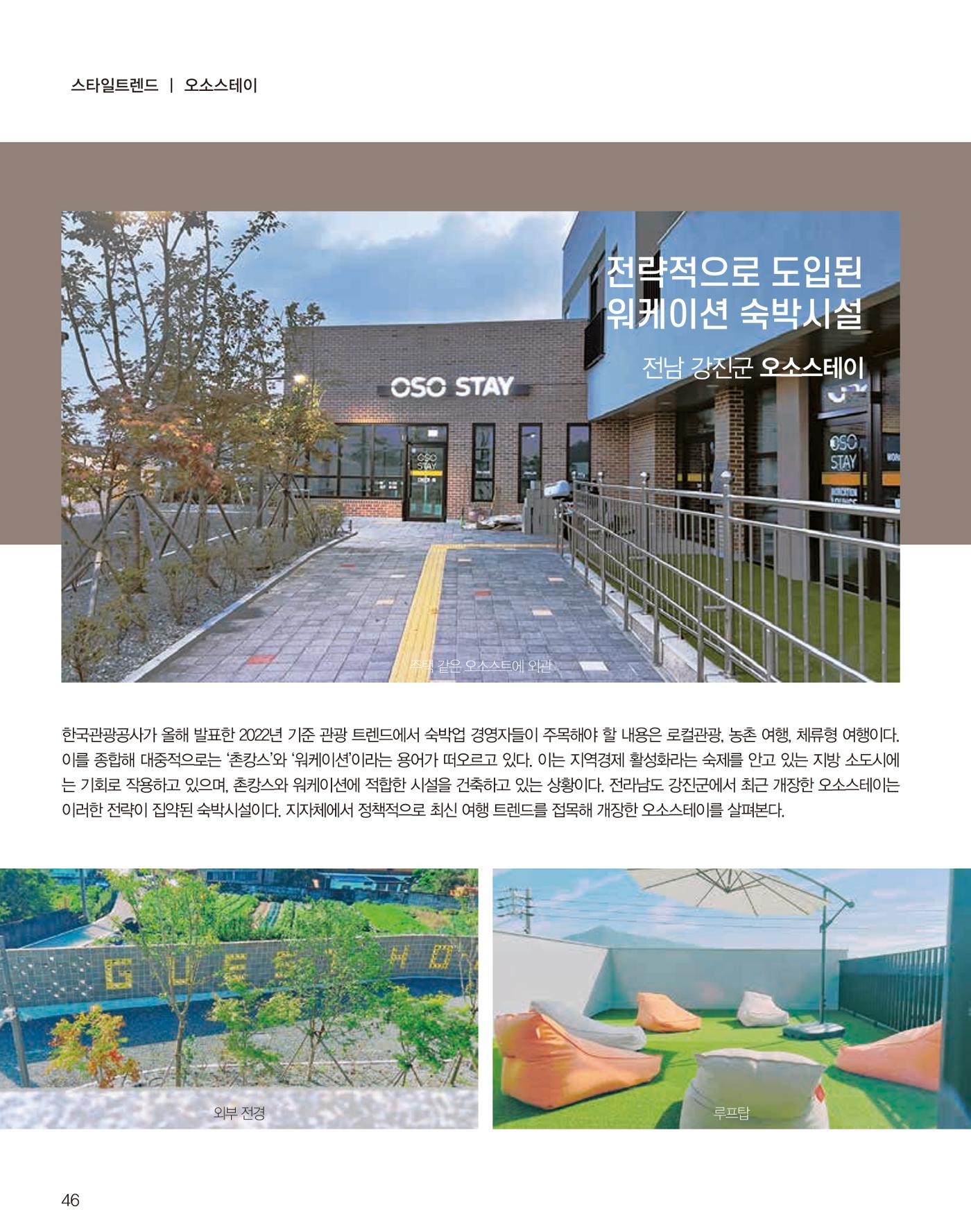 숙박매거진 2023. 10. 47페이지