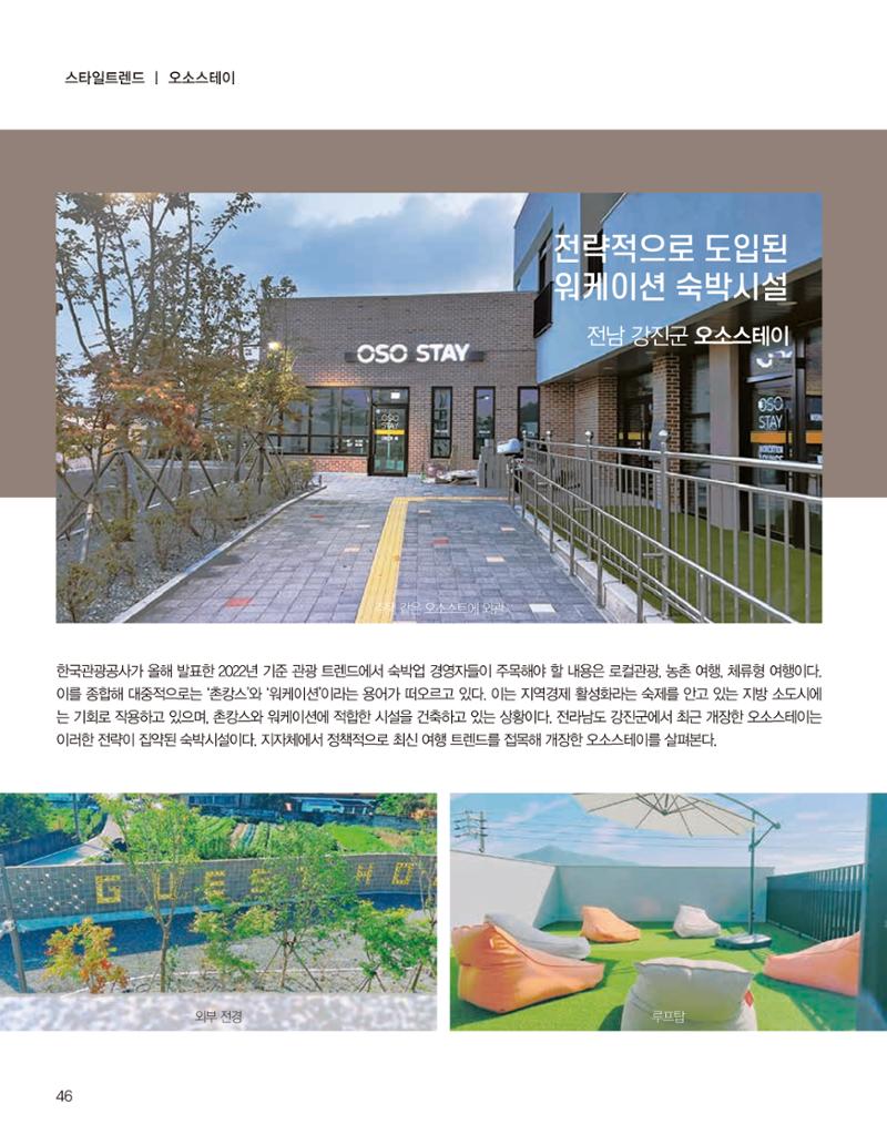 숙박매거진 2023. 10. 47페이지