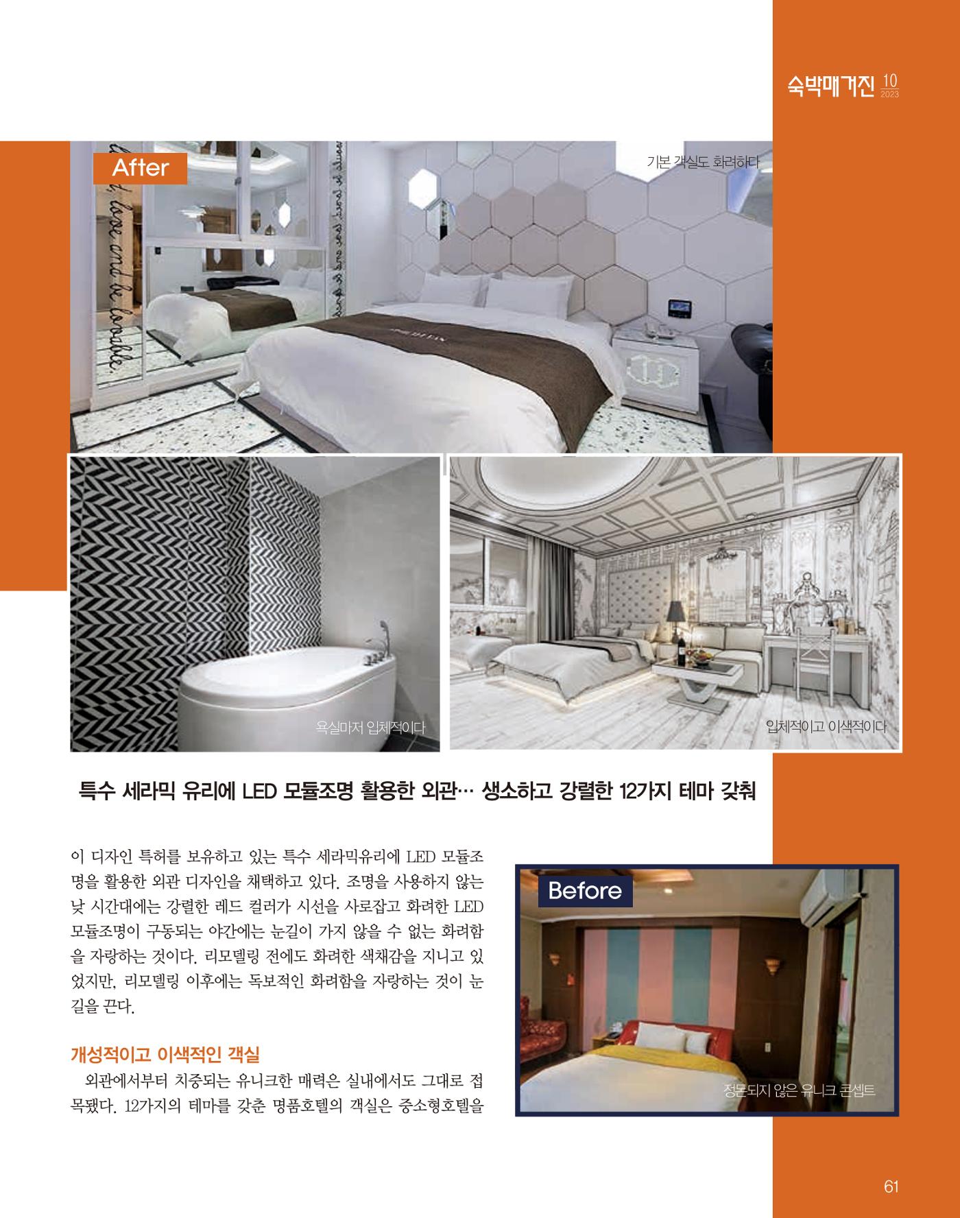 숙박매거진 2023. 10. 62페이지
