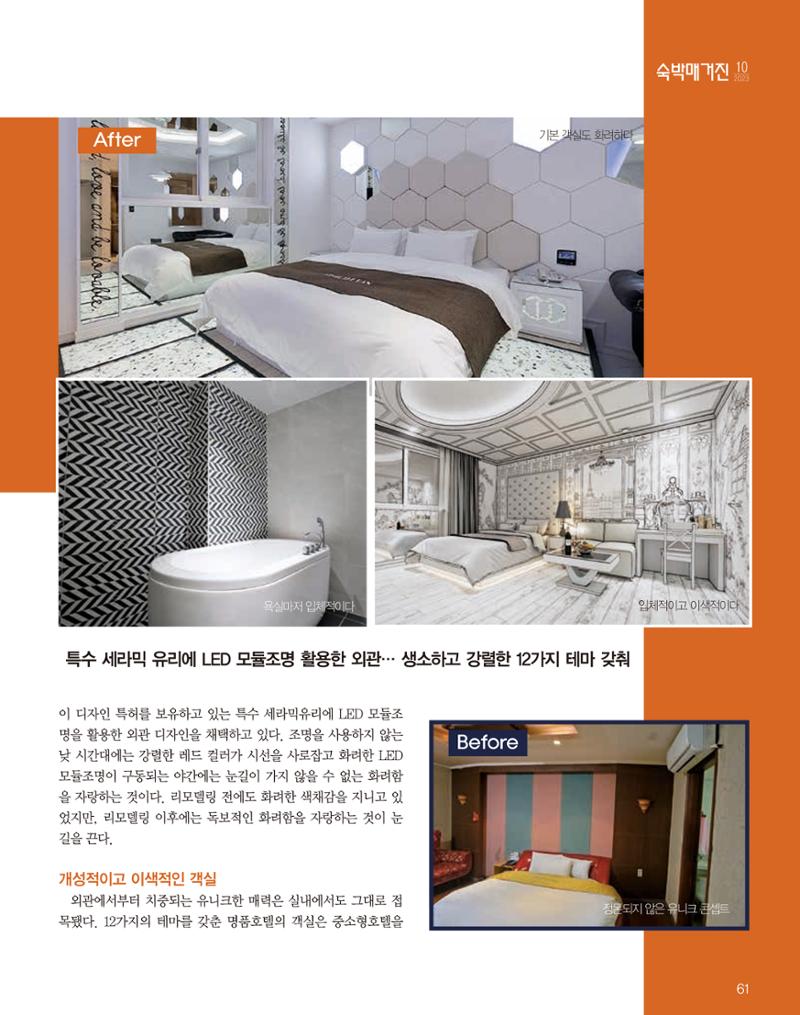 숙박매거진 2023. 10. 62페이지