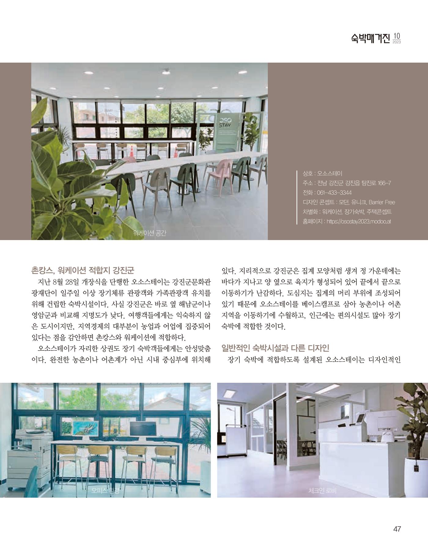 숙박매거진 2023. 10. 48페이지