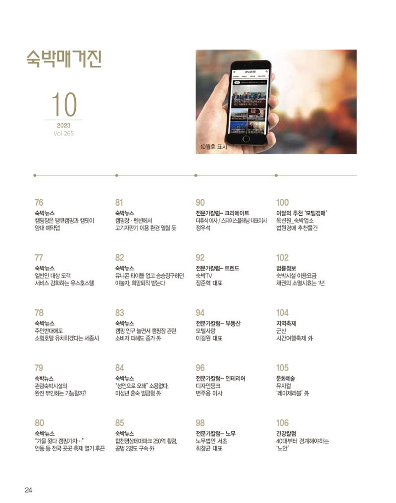 숙박매거진 2023. 10. 25페이지