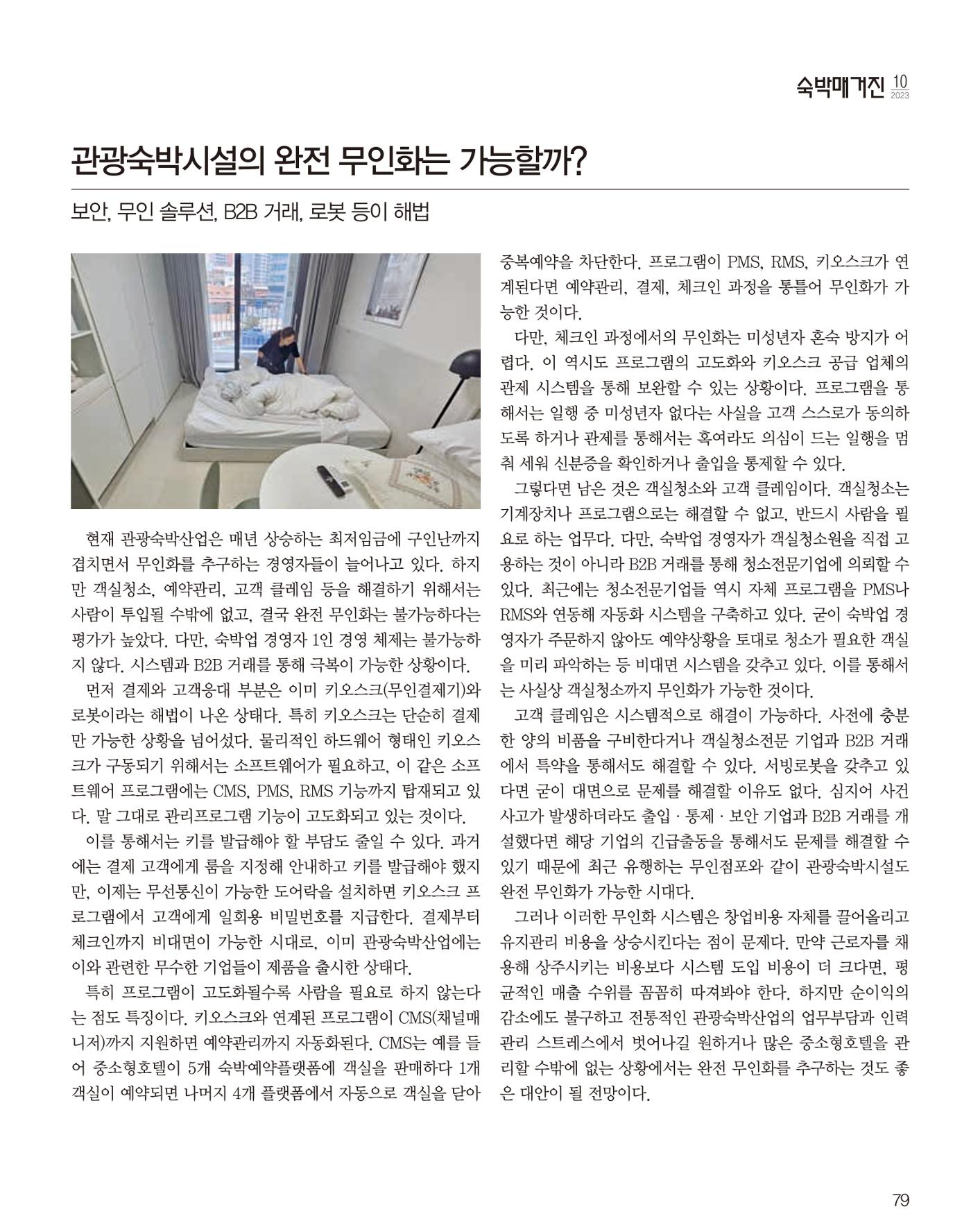 숙박매거진 2023. 10. 80페이지