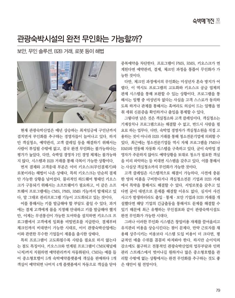 숙박매거진 2023. 10. 80페이지