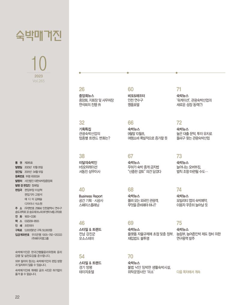숙박매거진 2023. 10. 23페이지