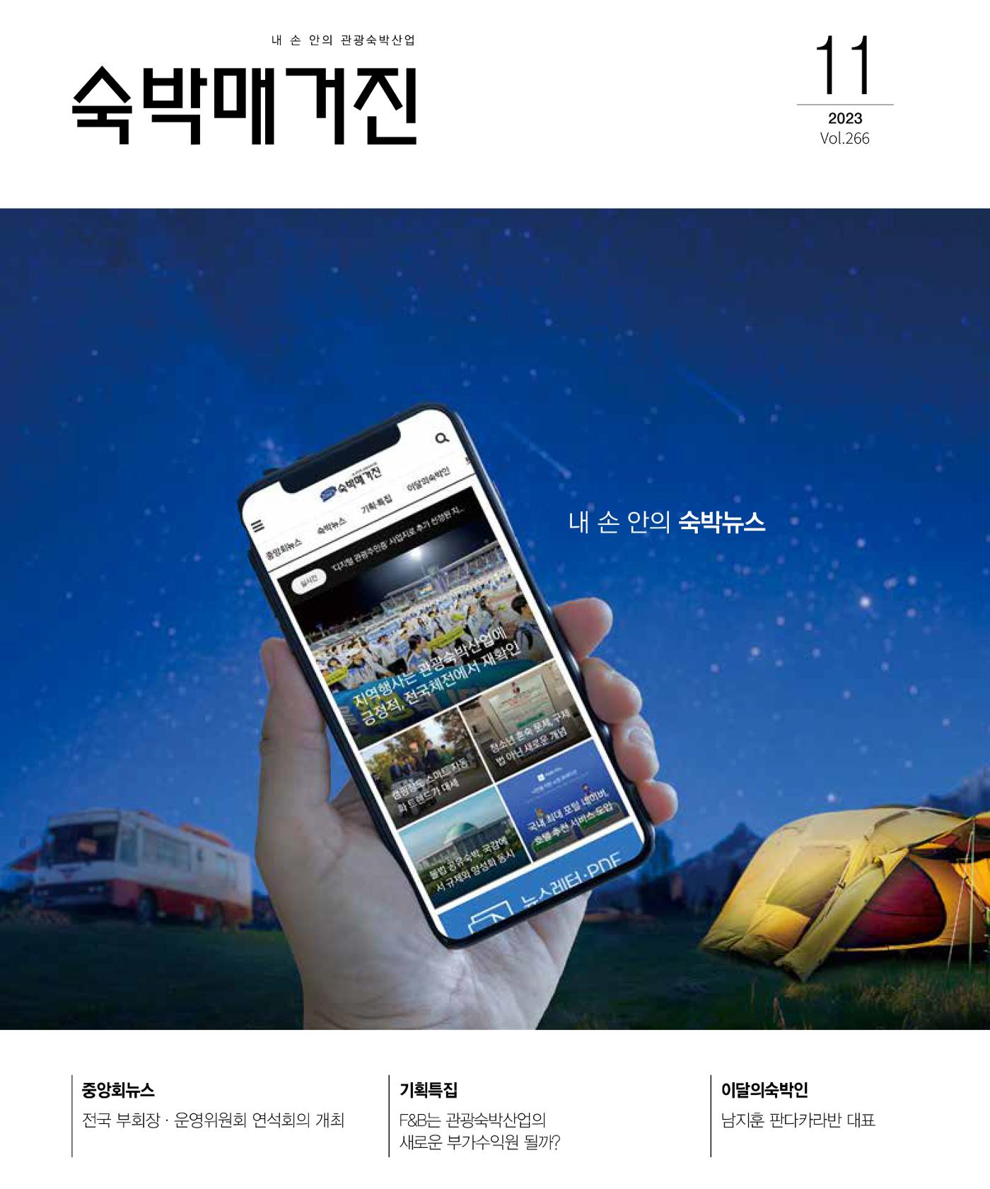숙박매거진 2023. 11. 1페이지