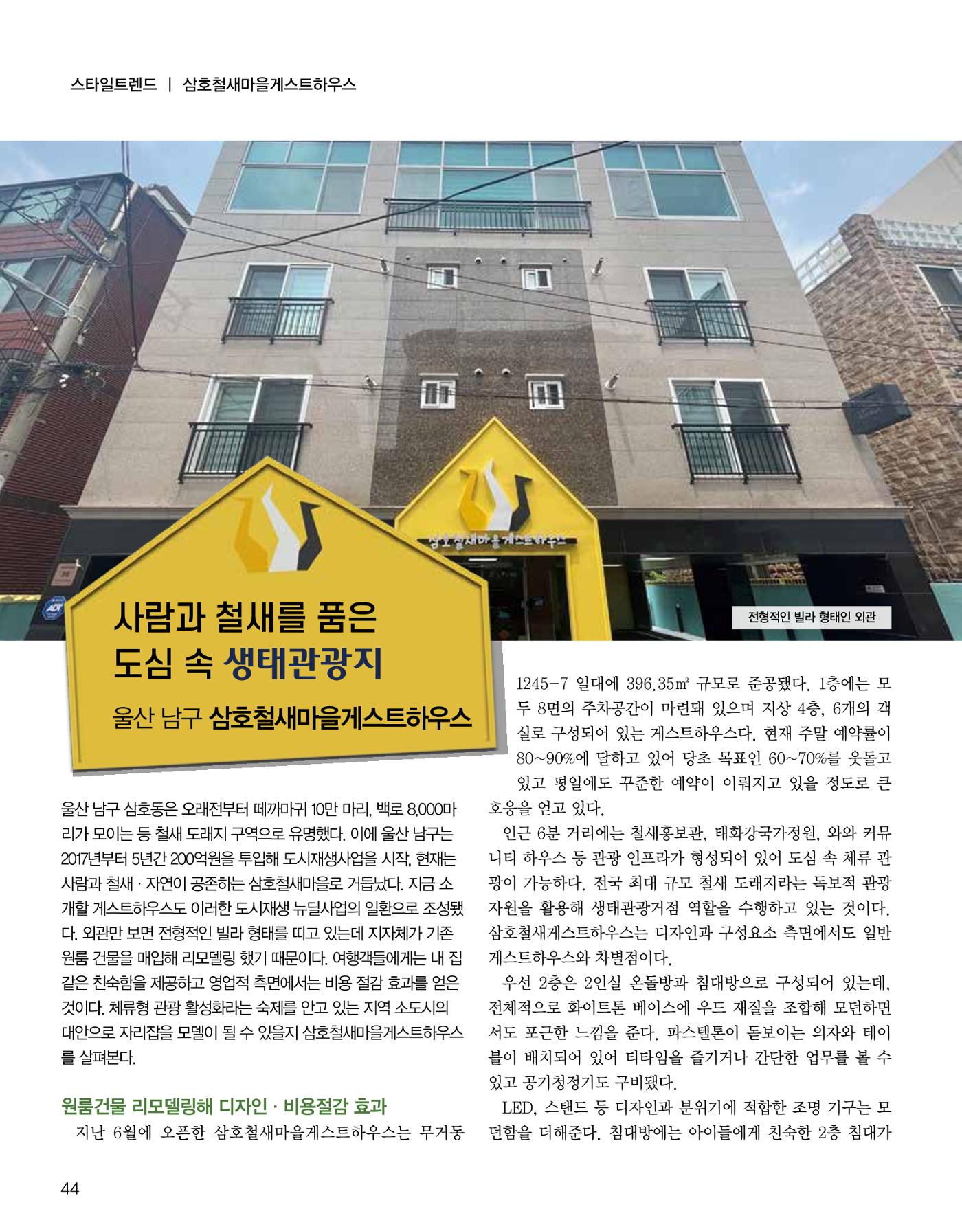 숙박매거진 2023. 11. 45페이지