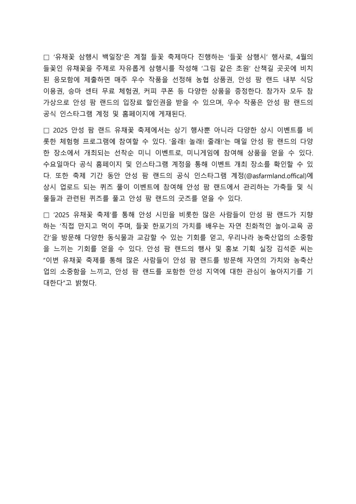 안성 팜 랜드 2025 유채꽃 축제 보도자료 2페이지