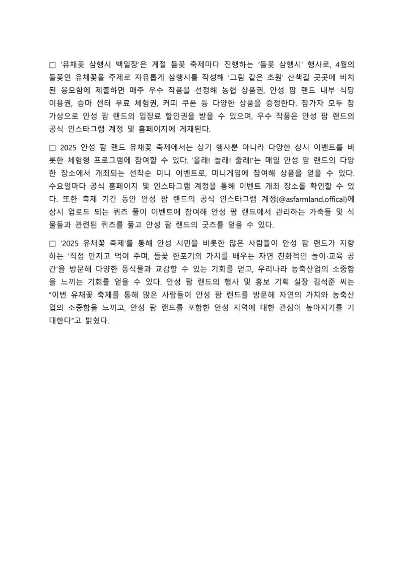 안성 팜 랜드 2025 유채꽃 축제 보도자료 2페이지