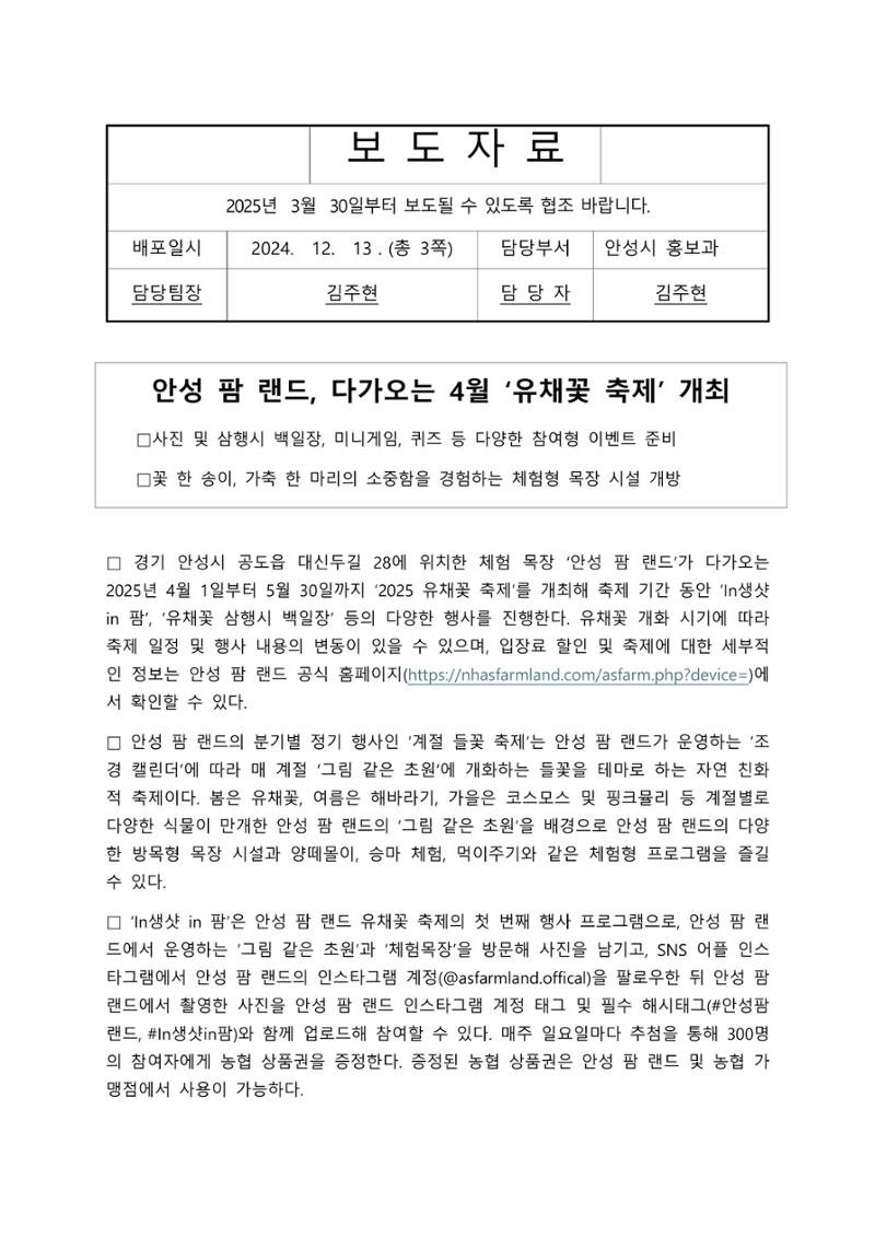 안성 팜 랜드 2025 유채꽃 축제 보도자료 1페이지
