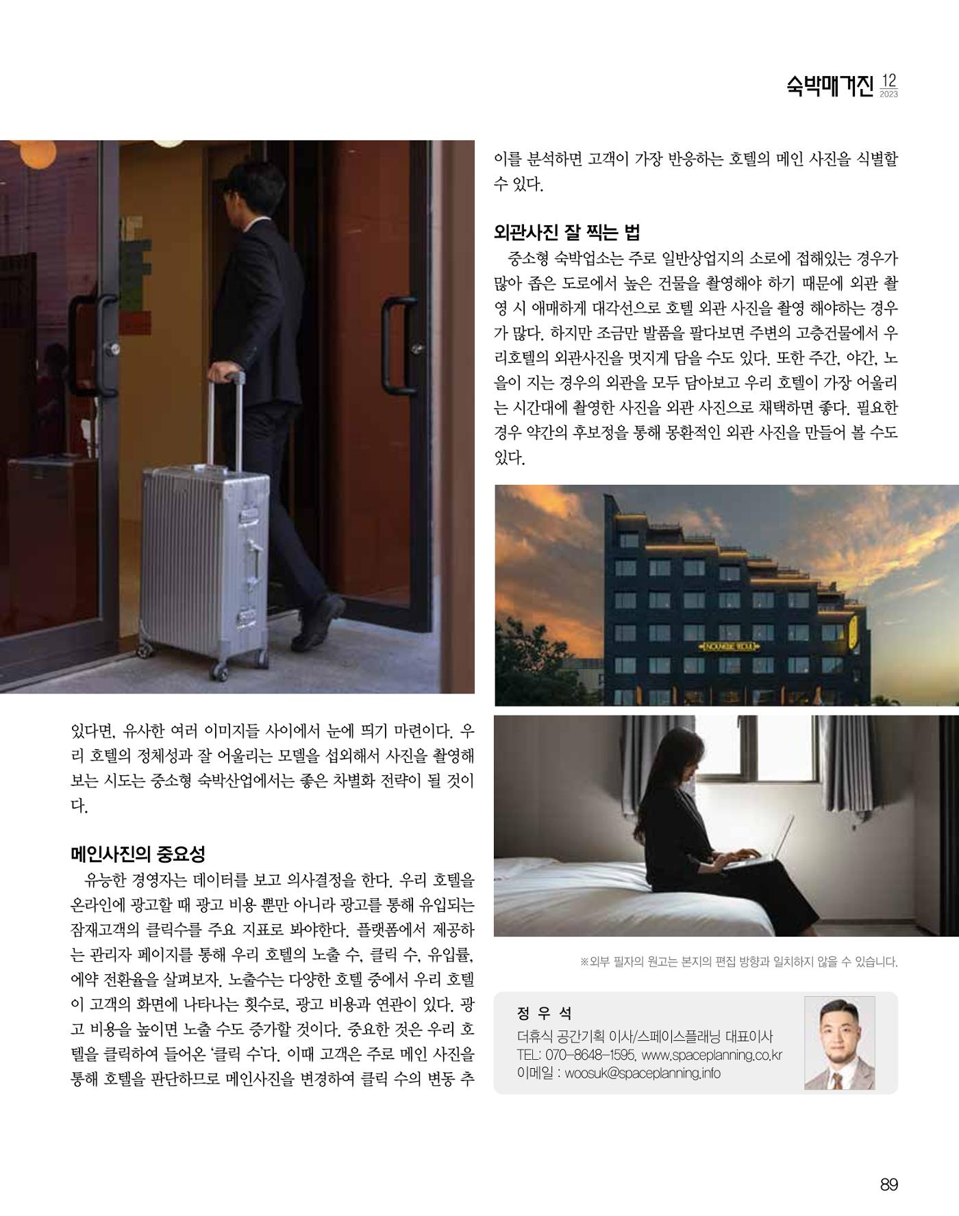 숙박매거진 2023. 12. 90페이지