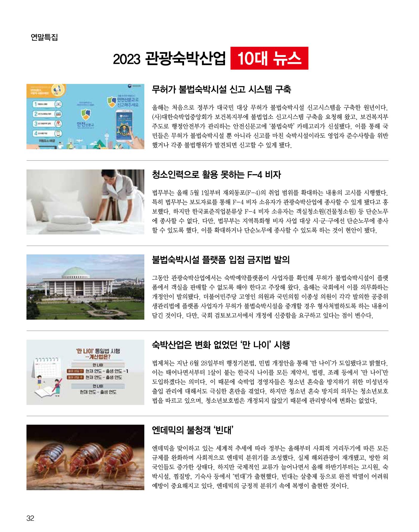 숙박매거진 2023. 12. 33페이지