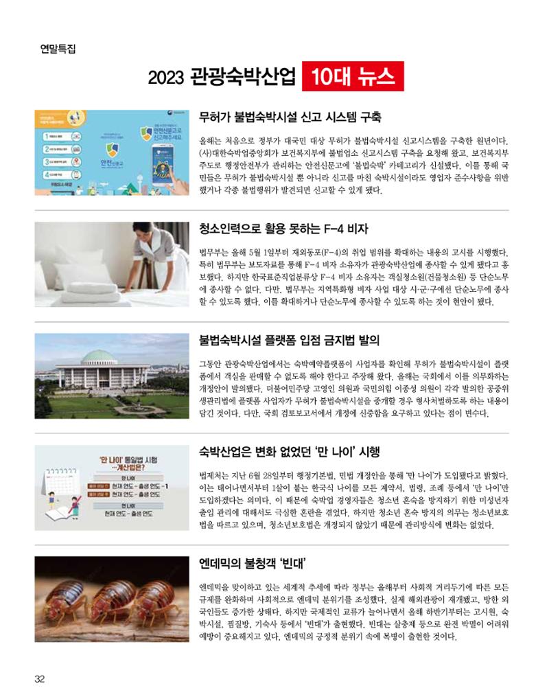 숙박매거진 2023. 12. 33페이지