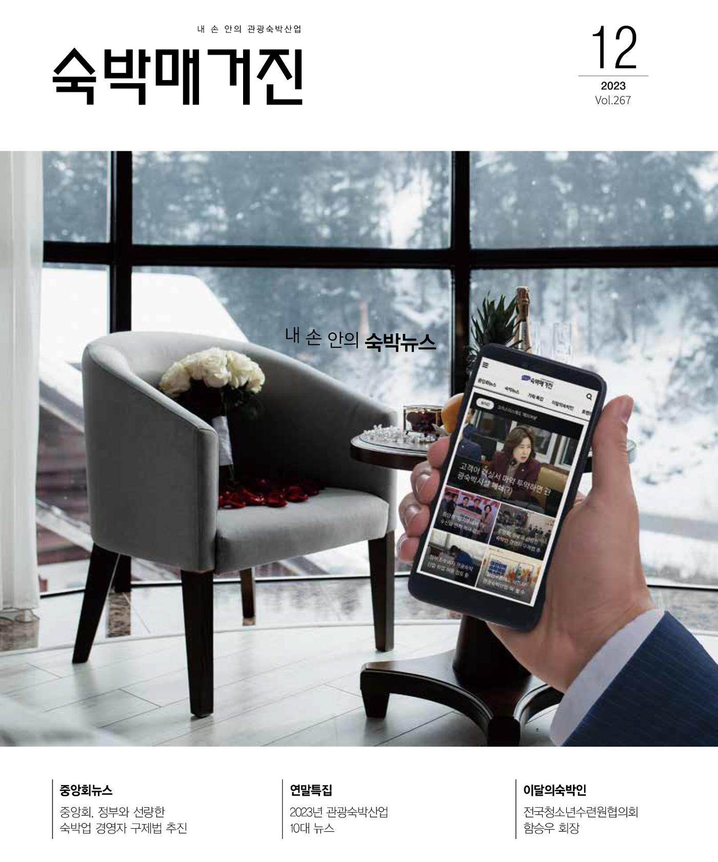 숙박매거진 2023. 12. 1페이지