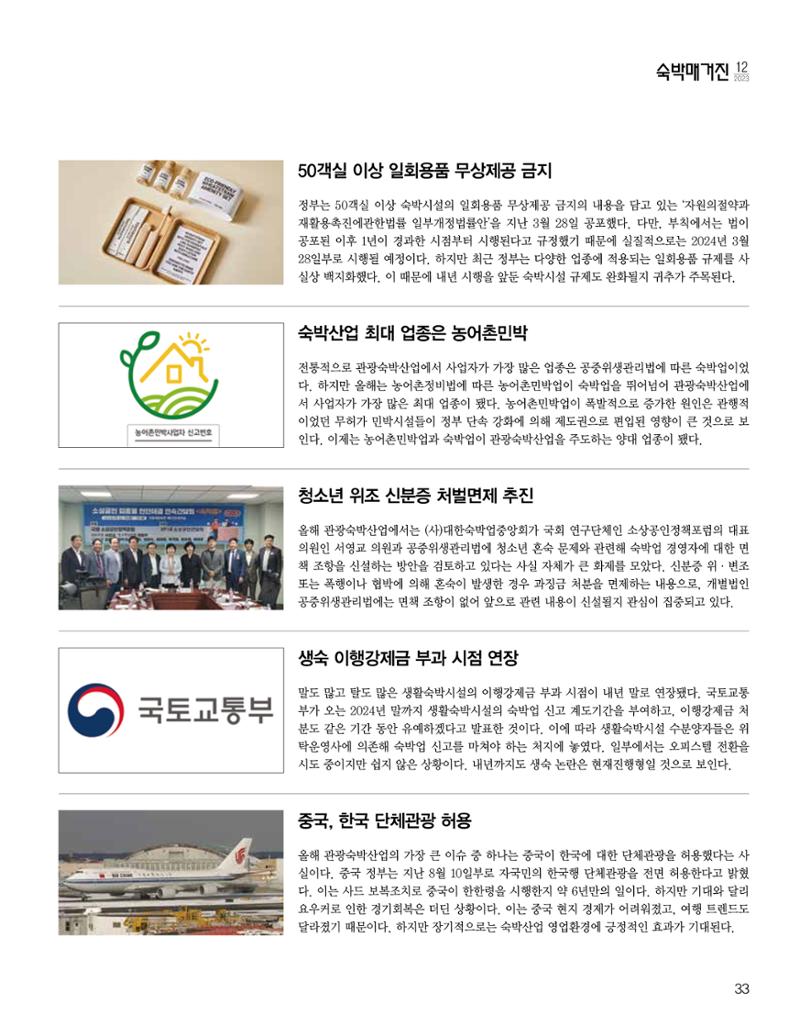 숙박매거진 2023. 12. 34페이지