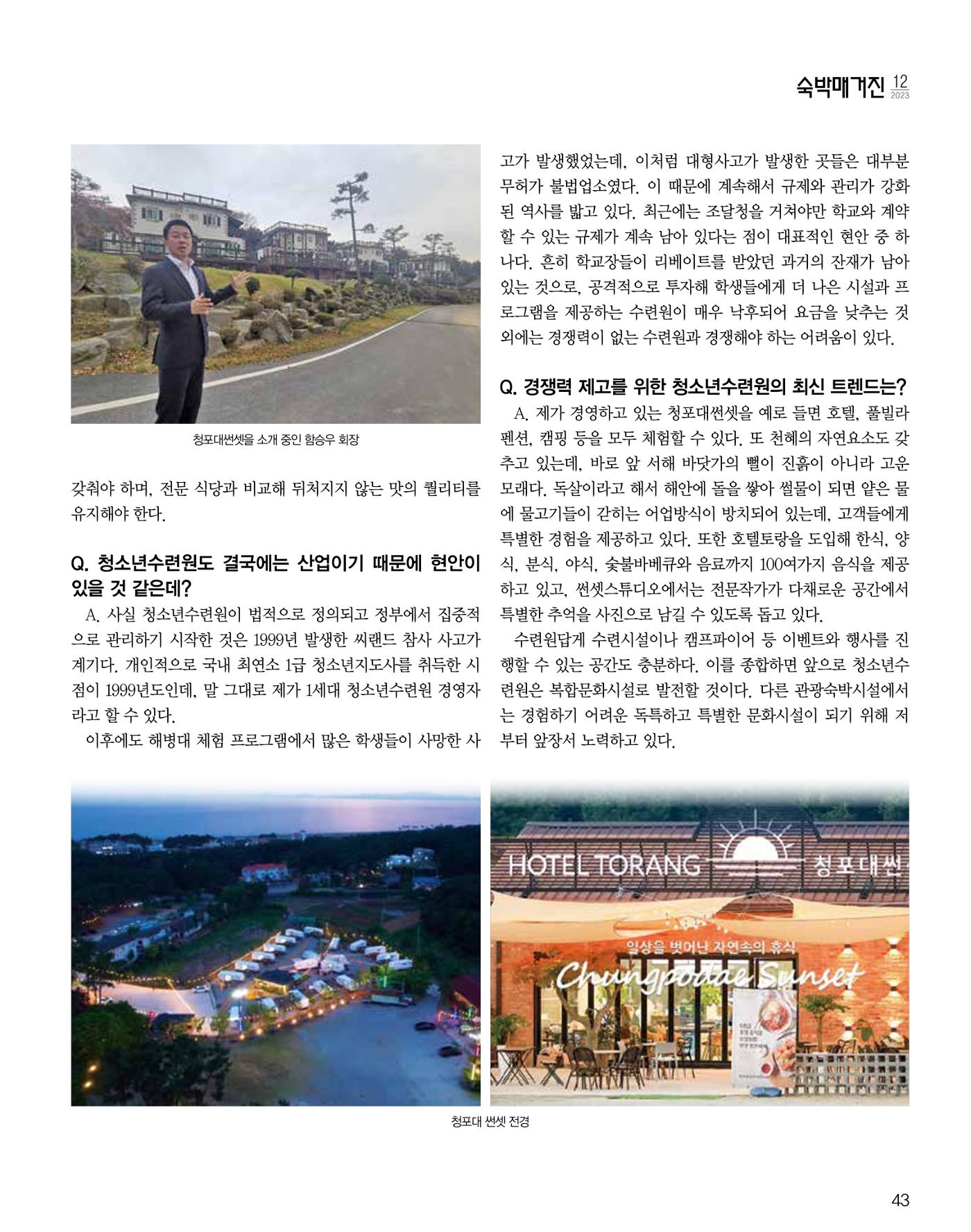 숙박매거진 2023. 12. 44페이지