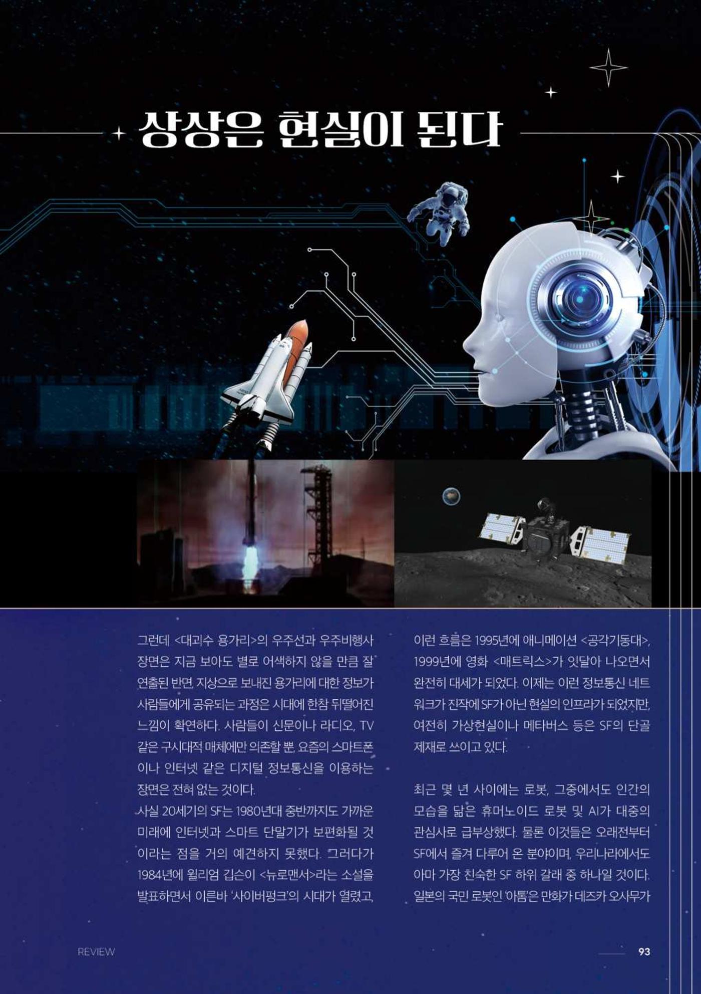 2024 과학문화 매거진 [WAVE] 92페이지