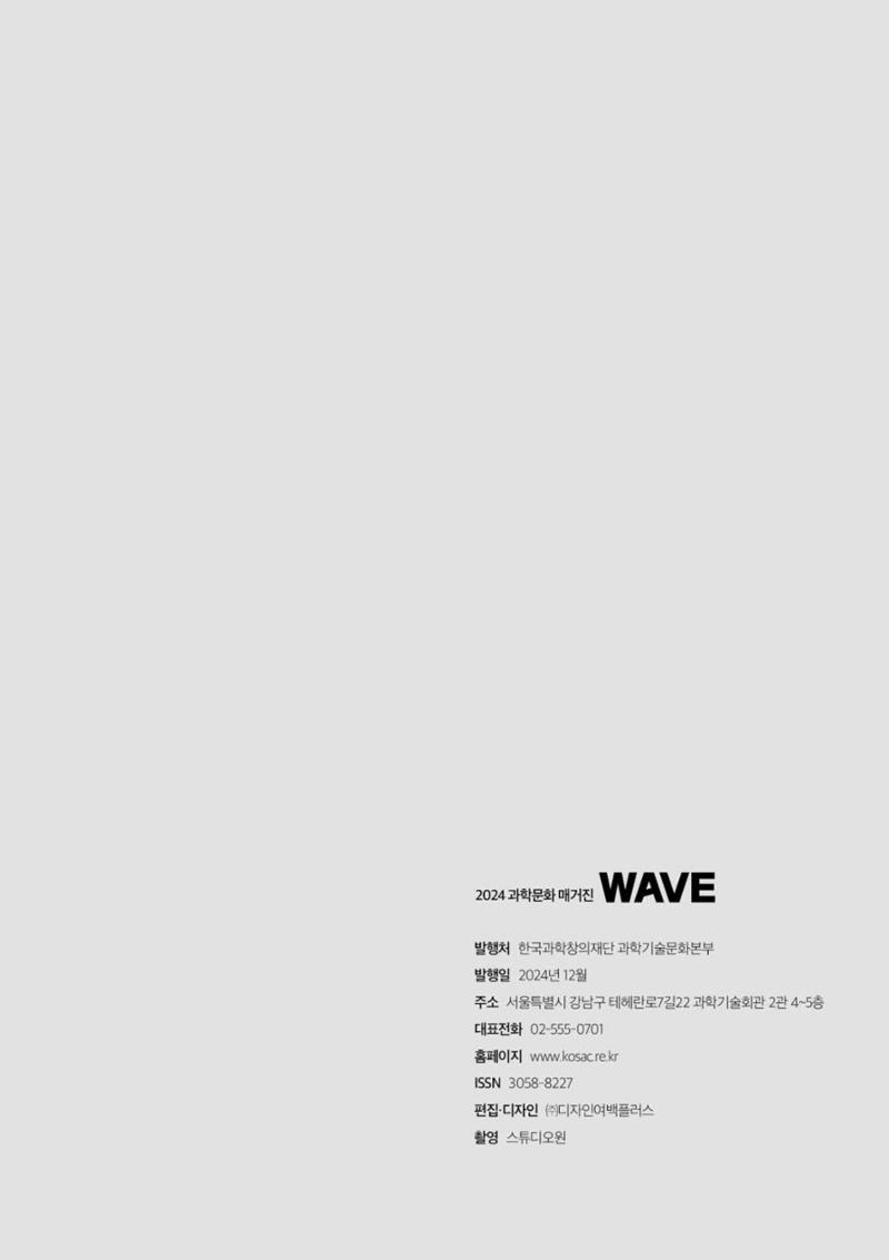 2024 과학문화 매거진 [WAVE] 106페이지
