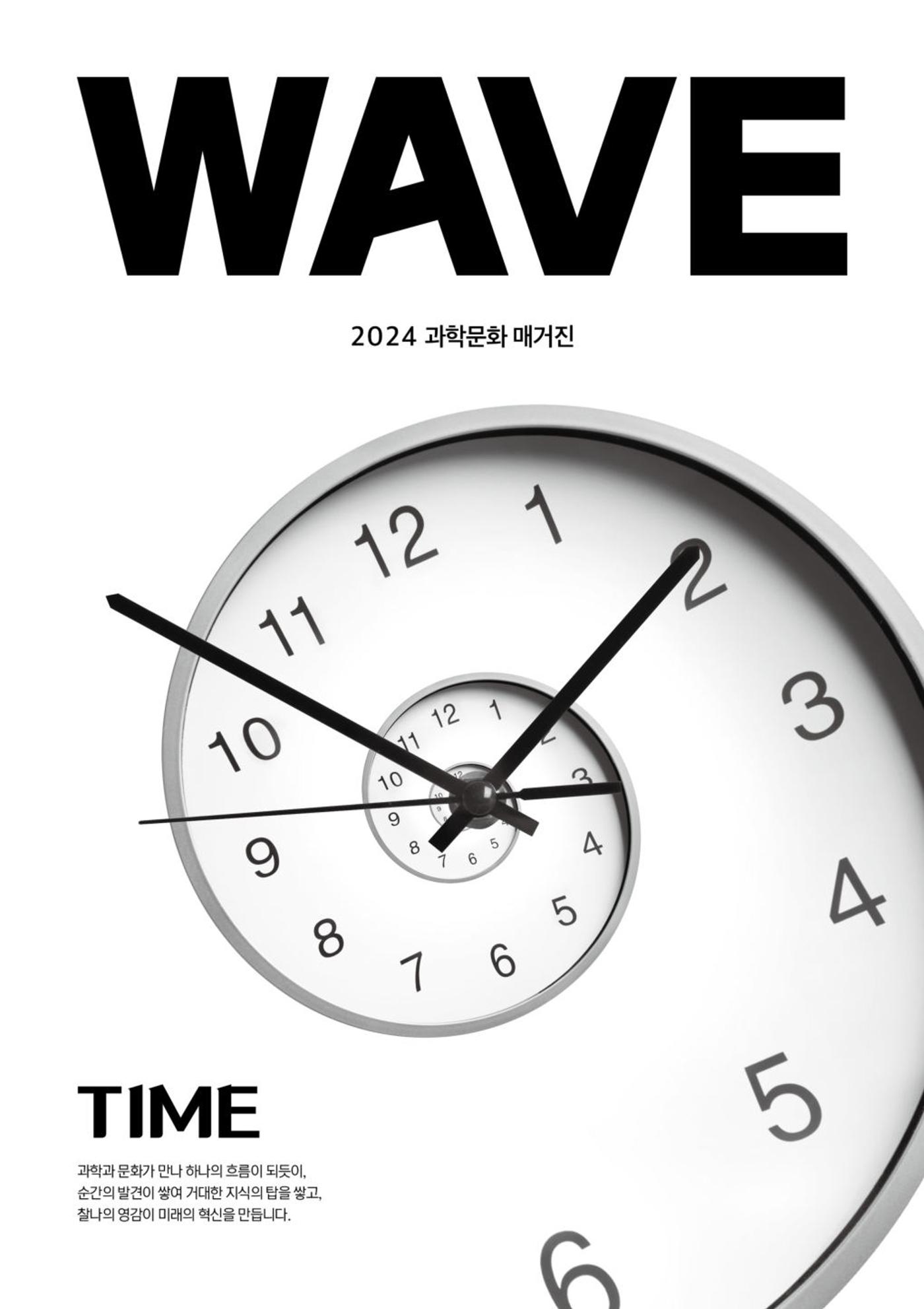 2024 과학문화 매거진 [WAVE] 1페이지