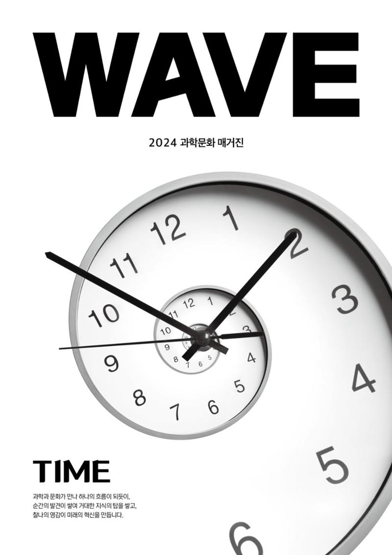 2024 과학문화 매거진 [WAVE] 1페이지