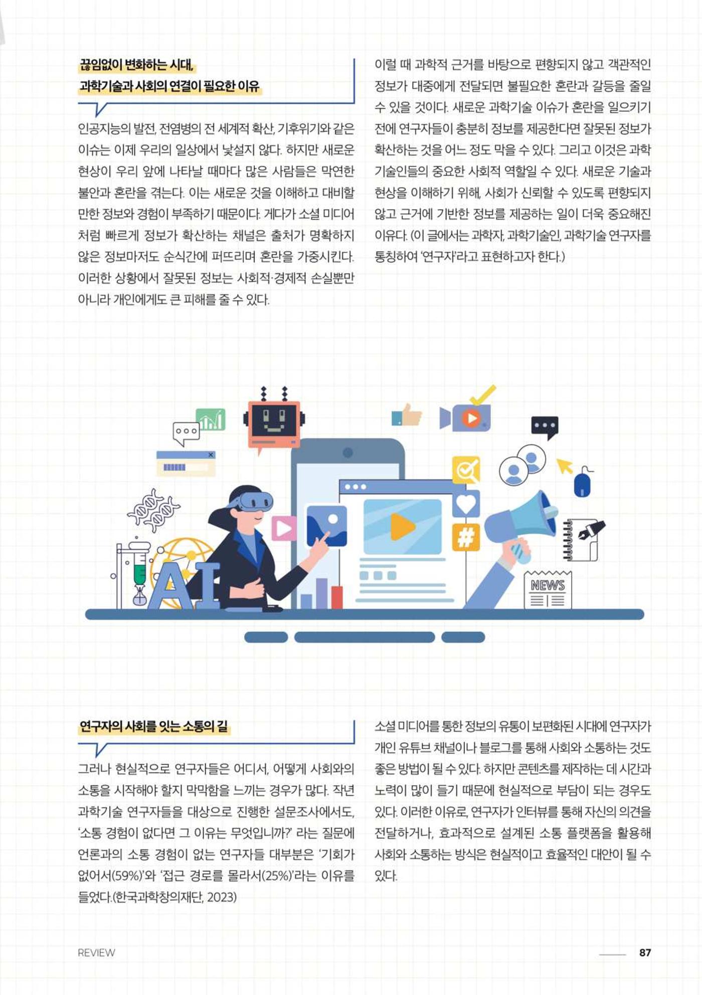 2024 과학문화 매거진 [WAVE] 86페이지