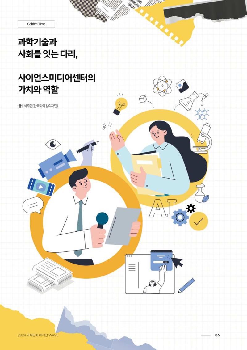 2024 과학문화 매거진 [WAVE] 85페이지