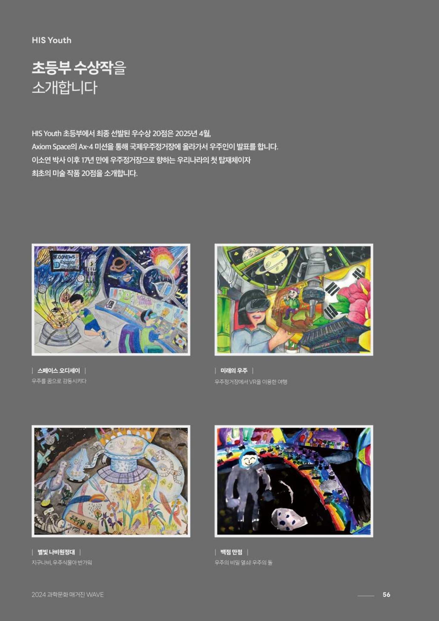 2024 과학문화 매거진 [WAVE] 55페이지